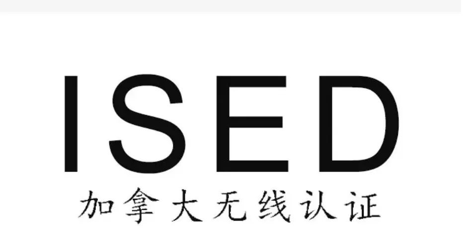 涨价了！加拿大无线认证ISED费用变更，将于2023年9月1日生效