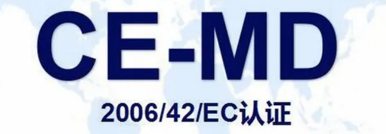 CE MD 机械指令2006/42/EC 文件资料要求