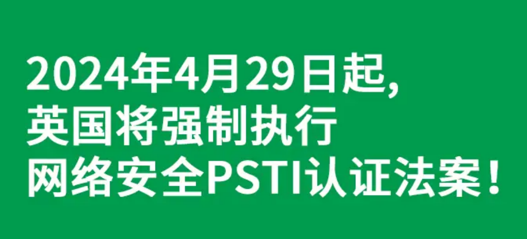 英国网络安全PSTI法案4月29日起强制执行