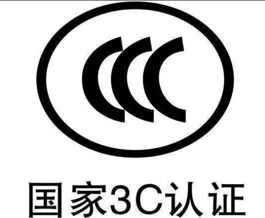 什么是CCC认证？