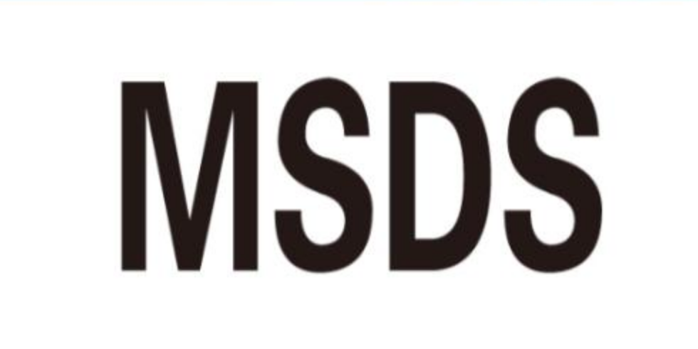 什么是MSDS？