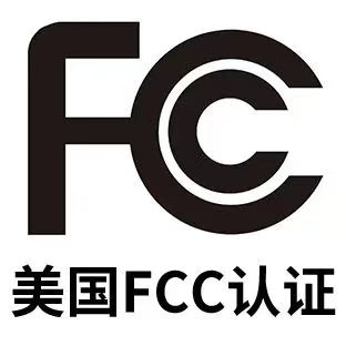 美国FCC认证