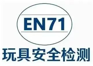 玩具EN71认证是什么？