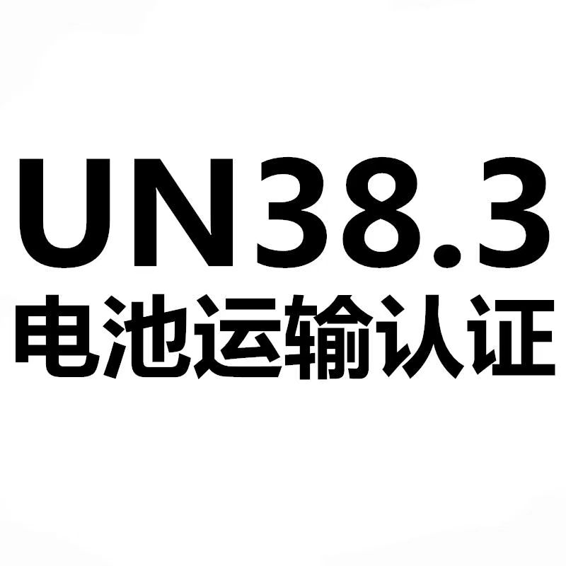 电池UN38.3认证