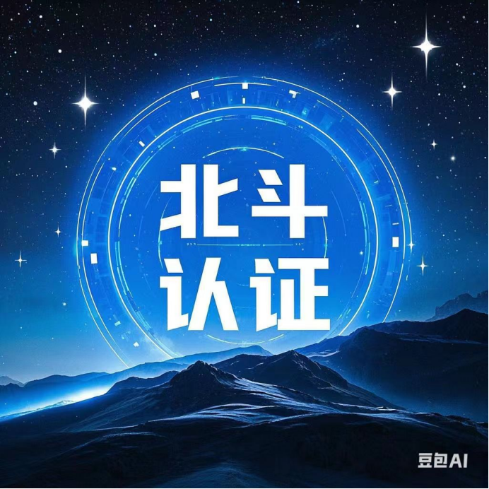 北斗认证介绍